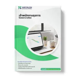 แนวข้อสอบ เจ้าพนักงานธุรการ โรงพยาบาลสิชล