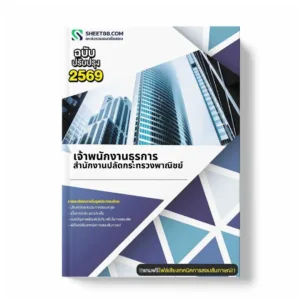 แนวข้อสอบ เจ้าพนักงานธุรการ สำนักงานปลัดกระทรวงพาณิชย์