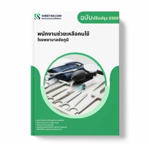 แนวข้อสอบ พนักงานช่วยเหลือคนไข้ โรงพยาบาลชัยภูมิ