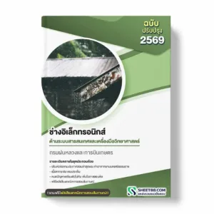 แนวข้อสอบ ช่างอิเล็กทรอนิกส์ ด้านระบบสารสนเทศและเครื่องมือวิทยาศาสตร์ กรมฝนหลวงและการบินเกษตร