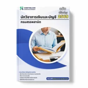 แนวข้อสอบ นักวิชาการเงินและบัญชี กรมสรรพสามิต