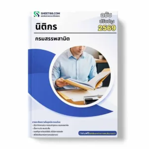 แนวข้อสอบ นิติกร กรมสรรพสามิต