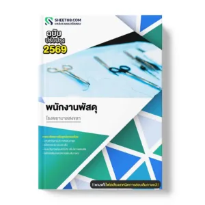 แนวข้อสอบ พนักงานพัสดุ โรงพยาบาลสงขลา