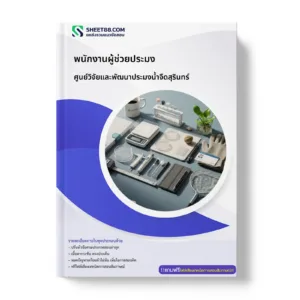 หน้าปกแนวข้อสอบ พนักงานผู้ช่วยประมง ศูนย์วิจัยและพัฒนาประมงน้ำจืดสุรินทร์