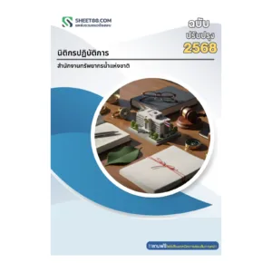 หน้าปกแนวข้อสอบ นิติกรปฏิบัติการ สำนักงานทรัพยากรน้ำแห่งชาติ