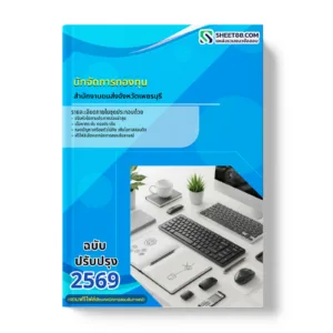 หน้าปกแนวข้อสอบ นักจัดการกองทุน สำนักงานขนส่งจังหวัดเพชรบุรี