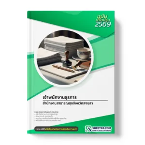 หน้าปกแนวข้อสอบ เจ้าพนักงานธุรการ สำนักงานสาธารณสุขจังหวัดสงขลา