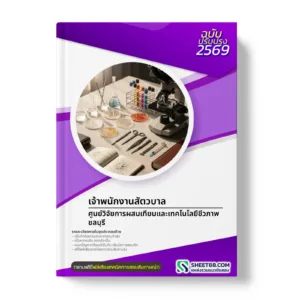 หน้าปกแนวข้อสอบ เจ้าพนักงานสัตวบาล ศูนย์วิจัยการผสมเทียมและเทคโนโลยีชีวภาพชลบุรี
