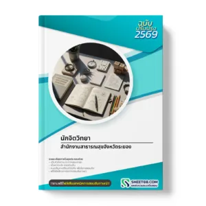 หน้าปกแนวข้อสอบ นักจิตวิทยา สำนักงานสาธารณสุขจังหวัดระยอง