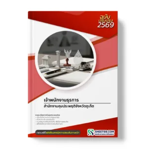 หน้าปกแนวข้อสอบ เจ้าพนักงานธุรการ สำนักงานคุมประพฤติจังหวัดภูเก็ต