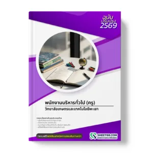 หน้าปกแนวข้อสอบ พนักงานบริหารทั่วไป (ครู) วิทยาลัยเกษตรและเทคโนโลยีพะเยา