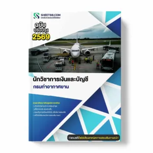 แนวข้อสอบ นักวิชาการเงินและบัญชี กรมท่าอากาศยาน