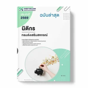 แนวข้อสอบ นิติกร กรมส่งเสริมสหกรณ์ พร้อมเฉลย ล่าสุด แนวข้อสอบราชการ ไฟล์ pdf ราคาถูก 380 บาท แถมฟรีไฟล์เสียงสอบสัมภาษณ์