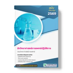 แนวข้อสอบ นักวิทยาศาสตร์การแพทย์ปฏิบัติการ กรมวิทยาศาสตร์การแพทย์