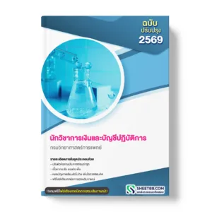 แนวข้อสอบ นักวิชาการเงินและบัญชีปฏิบัติการ กรมวิทยาศาสตร์การแพทย์