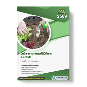 แนวข้อสอบ นักวิชาการเกษตรปฏิบัติการ ด้านพืชไร่ กรมวิชาการเกษตร