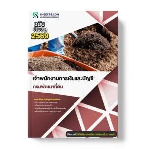 แนวข้อสอบ เจ้าพนักงานการเงินและบัญชี กรมพัฒนาที่ดิน