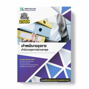 แนวข้อสอบ เจ้าพนักงานธุรการ สำนักงานศุลกากรมาบตาพุด พร้อมเฉลย ล่าสุด แนวข้อสอบราชการ ไฟล์ pdf ราคาถูก 380 บาท แถมฟรีไฟล์เสียงสอบสัมภาษณ์