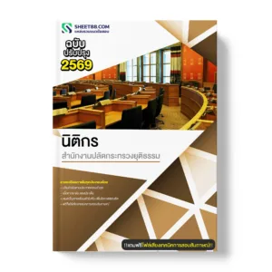 แนวข้อสอบ นิติกร สำนักงานปลัดกระทรวงยุติธรรม