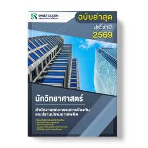 แนวข้อสอบ นักวิทยาศาสตร์ สำนักงานคณะกรรมการป้องกันและปราบปรามยาเสพติด