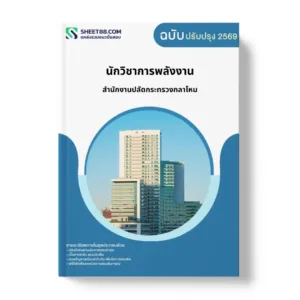 แนวข้อสอบ นักวิชาการพลังงาน สำนักงานปลัดกระทรวงกลาโหม