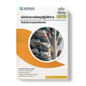 แนวข้อสอบ นักวิชาการพัสดุปฏิบัติการ สำนักข่าวกรองแห่งชาติ