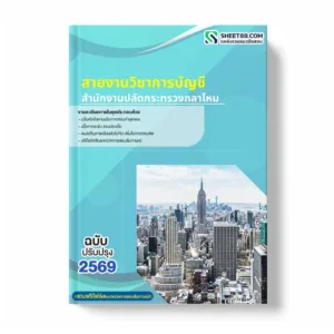 แนวข้อสอบ สายงานวิชาการบัญชี สำนักงานปลัดกระทรวงกลาโหม