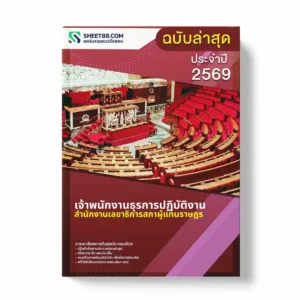 แนวข้อสอบ เจ้าพนักงานธุรการปฏิบัติงาน สำนักงานเลขาธิการสภาผู้แทนราษฎร