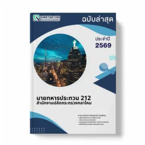 แนวข้อสอบ นายทหารประทวน 212 สำนักงานปลัดกระทรวงกลาโหม