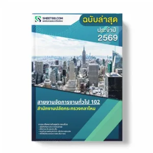 แนวข้อสอบ สายงานจัดการงานทั่วไป 102 สำนักงานปลัดกระทรวงกลาโหม