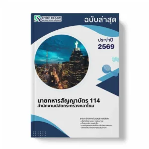 แนวข้อสอบ นายทหารสัญญาบัตร 114 สำนักงานปลัดกระทรวงกลาโหม
