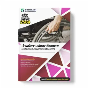 แนวข้อสอบ เจ้าพนักงานพัฒนาศักยภาพ กรมส่งเสริมและพัฒนาคุณภาพชีวิตคนพิการ