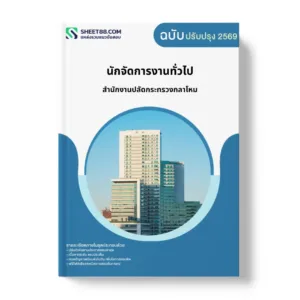แนวข้อสอบ นักจัดการงานทั่วไป สำนักงานปลัดกระทรวงกลาโหม