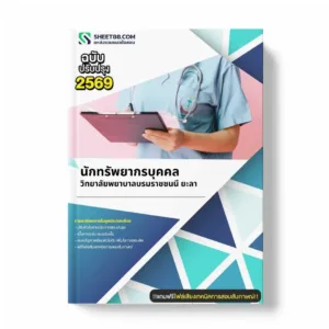 แนวข้อสอบ นักทรัพยากรบุคคล วิทยาลัยพยาบาลบรมราชชนนี ยะลา