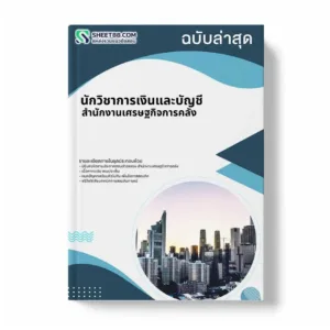 แนวข้อสอบ นักวิชาการเงินและบัญชี สำนักงานเศรษฐกิจการคลัง