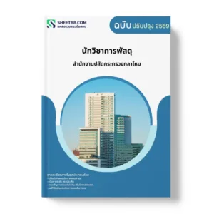 แนวข้อสอบ นักวิชาการพัสดุ สำนักงานปลัดกระทรวงกลาโหม