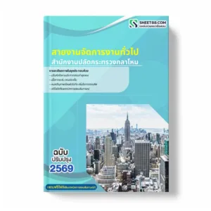 แนวข้อสอบ สายงานจัดการงานทั่วไป สำนักงานปลัดกระทรวงกลาโหม