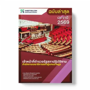 แนวข้อสอบ เจ้าหน้าที่ตำรวจรัฐสภาปฏิบัติงาน สำนักงานเลขาธิการสภาผู้แทนราษฎร