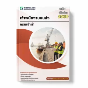 แนวข้อสอบ เจ้าพนักงานขนส่ง กรมเจ้าท่า