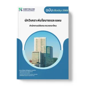 แนวข้อสอบ นักวิเคราะห์นโยบายและแผน สำนักงานปลัดกระทรวงกลาโหม