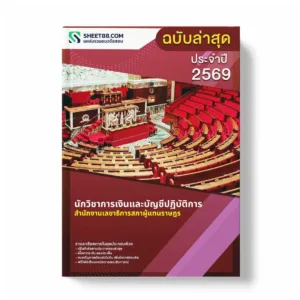 แนวข้อสอบ นักวิชาการเงินและบัญชีปฏิบัติการ สำนักงานเลขาธิการสภาผู้แทนราษฎร