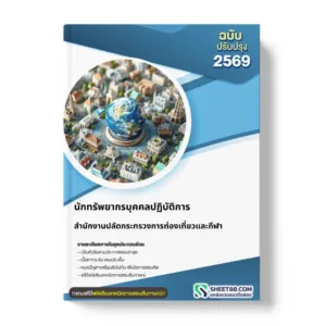 แนวข้อสอบ นักทรัพยากรบุคคลปฏิบัติการ สำนักงานปลัดกระทรวงการท่องเที่ยวและกีฬา