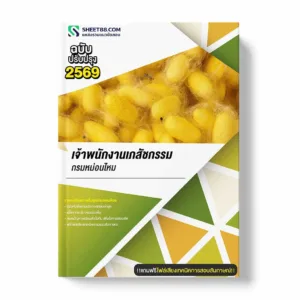 แนวข้อสอบ เจ้าพนักงานเภสัชกรรม กรมหม่อนไหม พร้อมเฉลย ล่าสุด แนวข้อสอบราชการ ไฟล์ pdf ราคาถูก 380 บาท แถมฟรีไฟล์เสียงสอบสัมภาษณ์