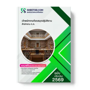 หน้าปกแนวข้อสอบ เจ้าพนักงานห้องสมุดปฏิบัติงาน สำนักงาน ก.ก.