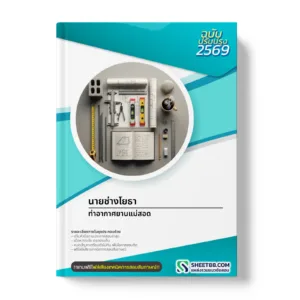 หน้าปกแนวข้อสอบ นายช่างโยธา ท่าอากาศยานแม่สอด