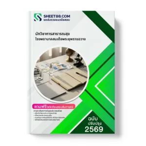 หน้าปกแนวข้อสอบ นักวิชาการสาธารณสุข โรงพยาบาลสมเด็จพระยุพราชฉวาง