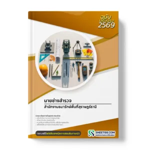 หน้าปกแนวข้อสอบ นายช่างสำรวจ สำนักงานธนารักษ์พื้นที่สุราษฎร์ธานี