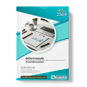 หน้าปกแนวข้อสอบ นักวิชาการขนส่ง ท่าอากาศยานแม่สอด