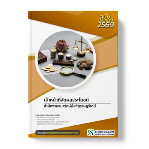 หน้าปกแนวข้อสอบ เจ้าหน้าที่จัดผลประโยชน์ สำนักงานธนารักษ์พื้นที่สุราษฎร์ธานี