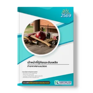 หน้าปกแนวข้อสอบ เจ้าหน้าที่กู้ภัยและดับเพลิง ท่าอากาศยานแม่สอด